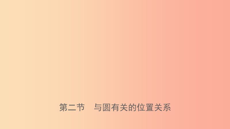 河南省2019年中考数学总复习 第六章 圆 第二节 与圆有关的位置关系课件.ppt_第1页