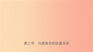 河南省2019年中考數(shù)學(xué)總復(fù)習(xí) 第六章 圓 第二節(jié) 與圓有關(guān)的位置關(guān)系課件.ppt