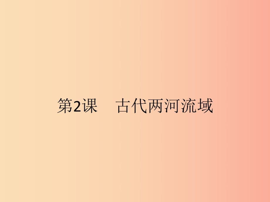 九年級歷史上冊 第一單元 古代亞非文明 第2課 古代兩河流域課件 新人教版.ppt_第1頁