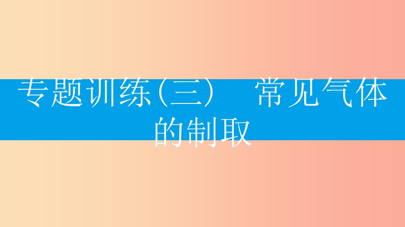 2019年秋九年级化学上册第六单元碳和碳的氧化物专题训练三常见气体的制任件 新人教版.ppt_第2页