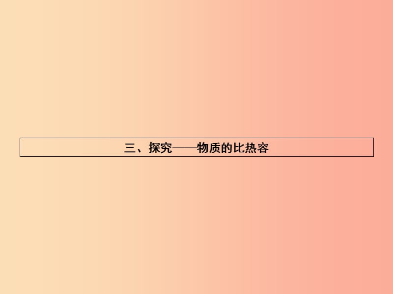 九年级物理全册10.3探究__物质的比热容习题课件（新版）北师大版.ppt_第1页