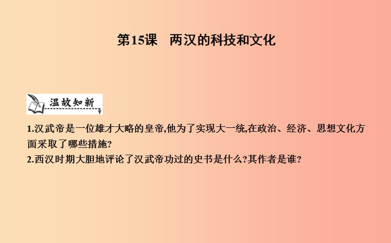 七年级历史上册《第三单元 秦汉时期统一多民族国家的建立和巩固》第15课 两汉的科技和文化课件 新人教版.ppt_第1页