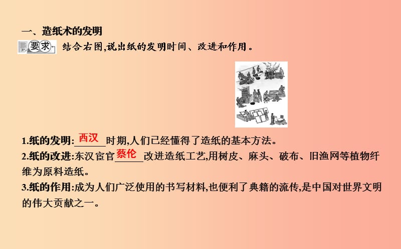 七年级历史上册《第三单元 秦汉时期统一多民族国家的建立和巩固》第15课 两汉的科技和文化课件 新人教版.ppt_第2页