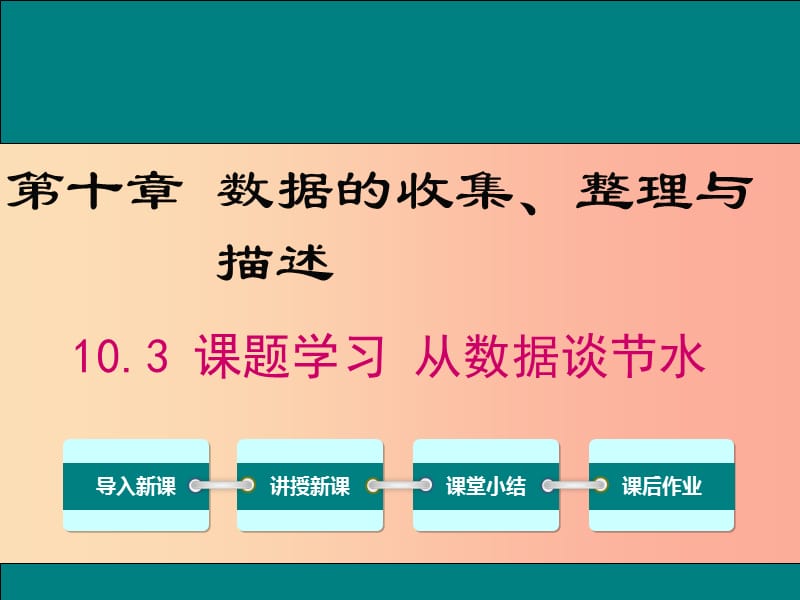 2019春七年级数学下册第十章数据的收集整理与描述10.3课题学习从数据谈节水教学课件 新人教版.ppt_第1页