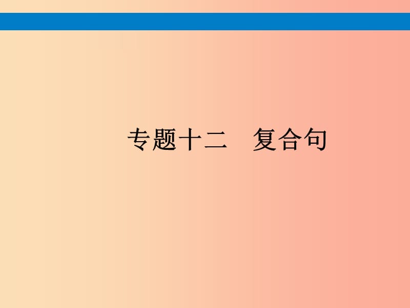 课标通用安徽省2019年中考英语总复习专题12复合句课件.ppt_第1页