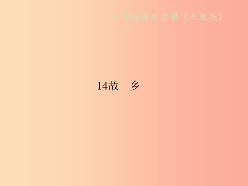 2019年秋九年级语文上册第四单元14故乡习题课件新人教版.ppt_第1页