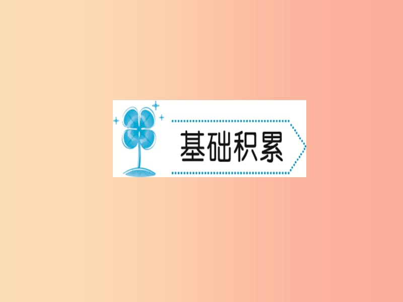 2019年秋九年级语文上册第四单元14故乡习题课件新人教版.ppt_第2页