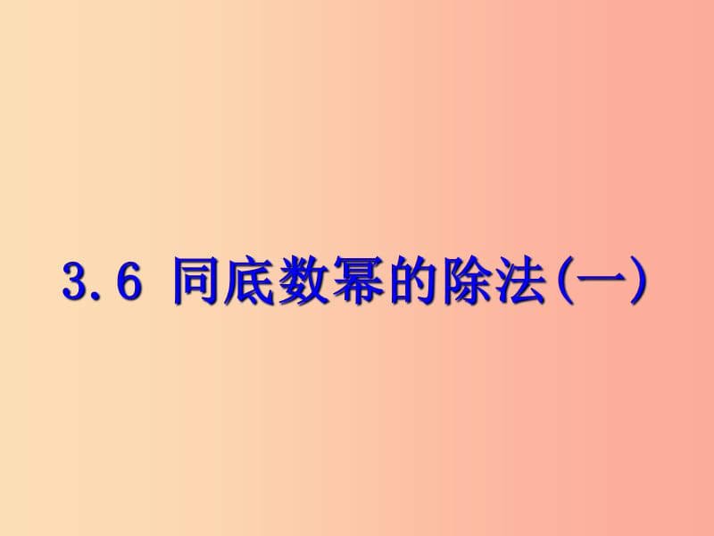 七年级数学下册 第三章 整式的乘除 3.6 同底数幂的除法（一）课件 （新版）浙教版.ppt_第1页