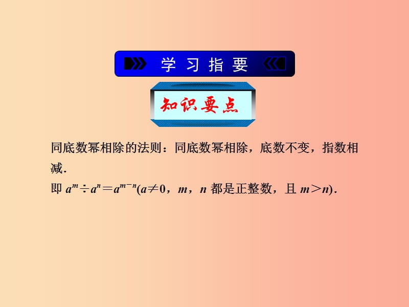 七年级数学下册 第三章 整式的乘除 3.6 同底数幂的除法（一）课件 （新版）浙教版.ppt_第2页