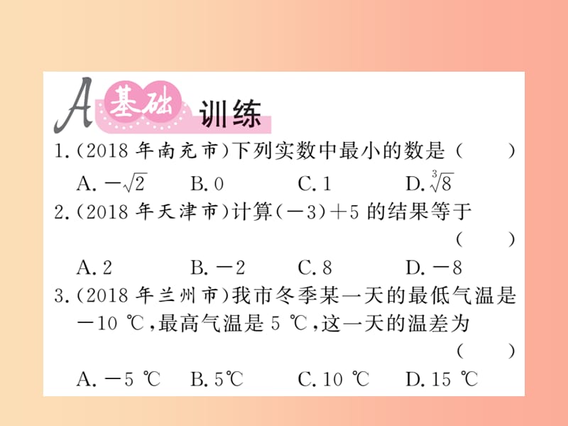 （新课标）2019中考数学复习 第一章 数与式 第1节 第2课时 实数的运算及大小比较（课后提升）课件.ppt_第2页