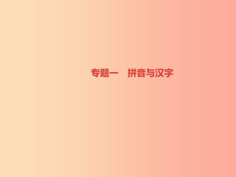 （山西專版）2019年秋七年級(jí)語(yǔ)文上冊(cè) 期末專題復(fù)習(xí)一 拼音與漢字習(xí)題課件 新人教版.ppt_第1頁(yè)