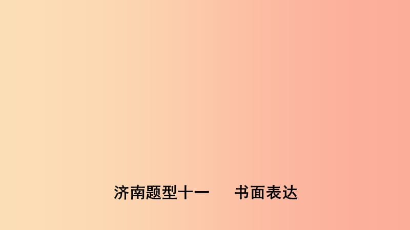 山东省济南市2019年中考英语 题型专项复习 题型十一 书面表达课件.ppt_第1页