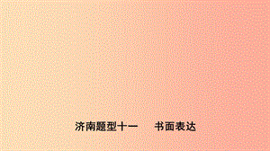 山東省濟(jì)南市2019年中考英語 題型專項(xiàng)復(fù)習(xí) 題型十一 書面表達(dá)課件.ppt