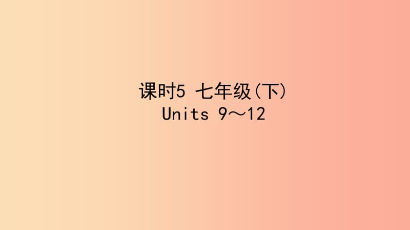 陕西省2019中考英语复习 知识梳理 课时5 七下 Units 9-12课件.ppt_第1页