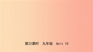 河北省2019年中考英語總復習 第22課時 九全 Unit 10課件 冀教版.ppt