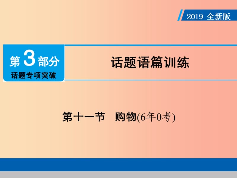 （广东专用）2019年中考英语总复习 第3部分 话题专项突破 第11节 购物课件 人教新目标版.ppt_第1页