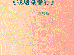 江蘇省八年級語文上冊 第三單元 第12課《錢塘湖春行》課件 新人教版.ppt