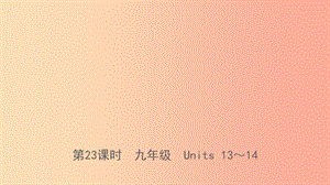 山東省臨沂市2019年中考英語一輪復(fù)習(xí) 第23課時(shí) 九年級(jí) Units 13-14課件.ppt