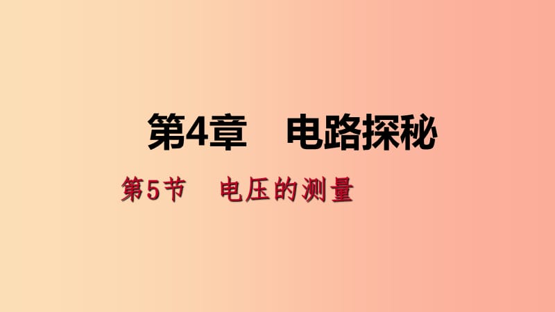 八年级科学上册第4章电路探秘4.5电压的测量4.5.1电压及其测量练习课件新版浙教版.ppt_第1页