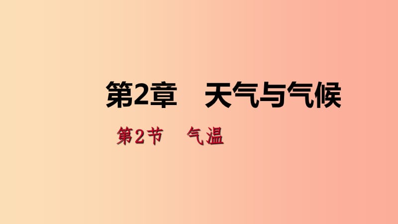 八年级科学上册 第2章 天气与气候 2.2 气温练习课件 （新版）浙教版.ppt_第1页