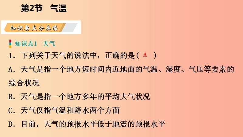 八年级科学上册 第2章 天气与气候 2.2 气温练习课件 （新版）浙教版.ppt_第3页