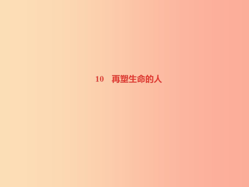 （达州专版）2019年七年级语文上册 第三单元 10再塑生命的人课件 新人教版.ppt_第1页