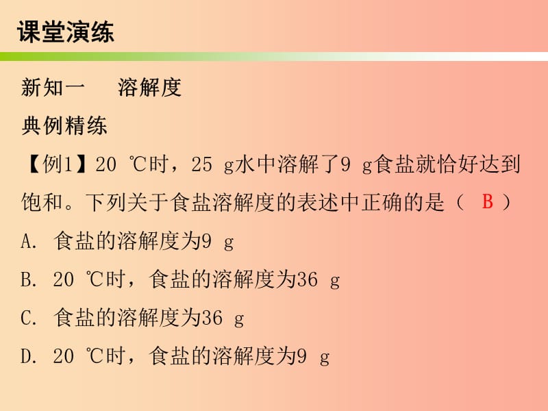 2019秋九年级化学下册 第九单元 溶液 课题2 溶解度 课时2 溶解度与溶解度曲线（内文）课件 新人教版.ppt_第3页