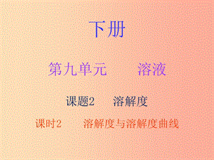 2019秋九年級(jí)化學(xué)下冊(cè) 第九單元 溶液 課題2 溶解度 課時(shí)2 溶解度與溶解度曲線（內(nèi)文）課件 新人教版.ppt