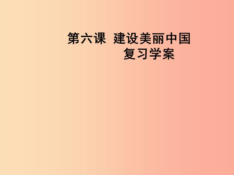 九年级道德与法治上册 第三单元 文明与家园 第六课 建设美丽中国复习课件 新人教版.ppt_第1页