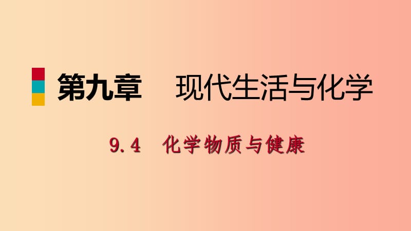 九年级化学下册第九章现代生活与化学9.4化学物质与降第2课时治病用的药品防范有害化学物质同步新版粤教版.ppt_第1页