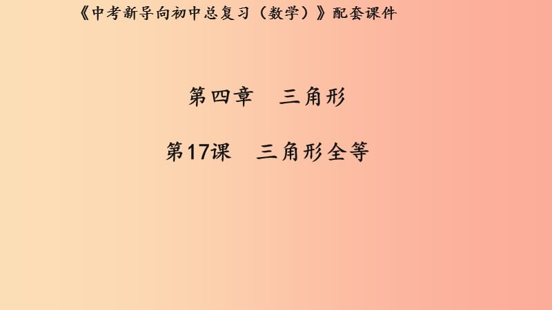 湖北专用2019中考数学新导向复习第四章三角形第17课三角形全等课件.ppt_第1页