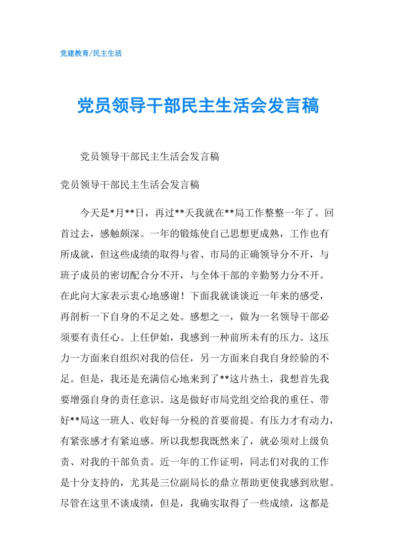 党员领导干部民主生活会发言稿.doc_第1页