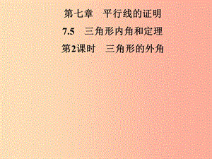 八年級數學上冊 第七章 平行線的證明 7.5 三角形內角和定理 第2課時 三角形的外角導學課件 北師大版.ppt