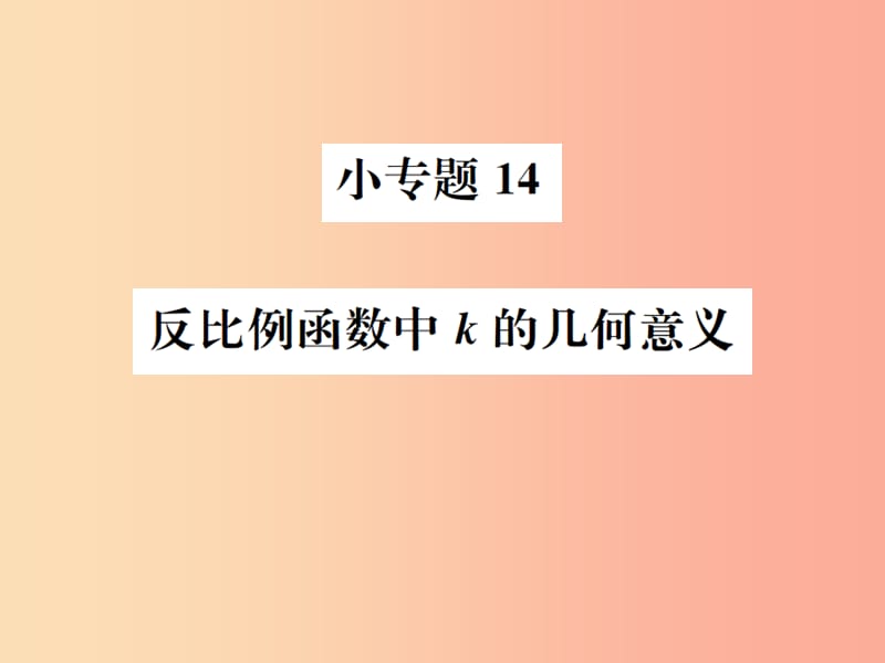 2019年秋九年级数学下册 第二十六章 反比例函数 小专题14 反比例函数中k的几何意义课件 新人教版.ppt_第1页