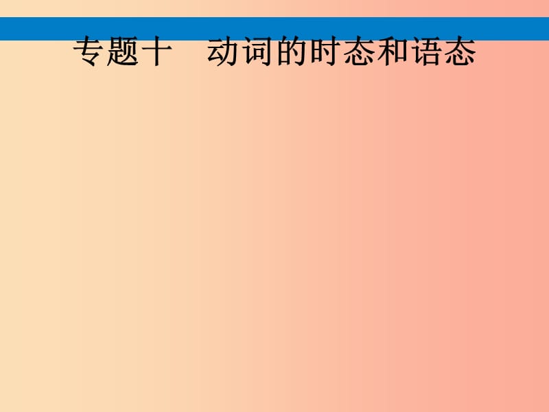 课标通用甘肃省2019年中考英语总复习专题十动词的时态和语态课件.ppt_第1页