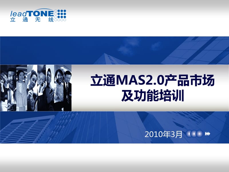 无限立通MAS2.0产品市场及功能培训.ppt_第1页