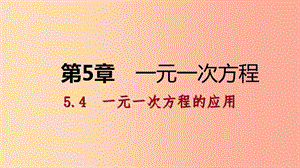 七年級(jí)數(shù)學(xué)上冊(cè) 第五章 一元一次方程 5.4 一元一次方程的應(yīng)用 5.4.4 利率等其它問題導(dǎo)學(xué)課件 浙教版.ppt