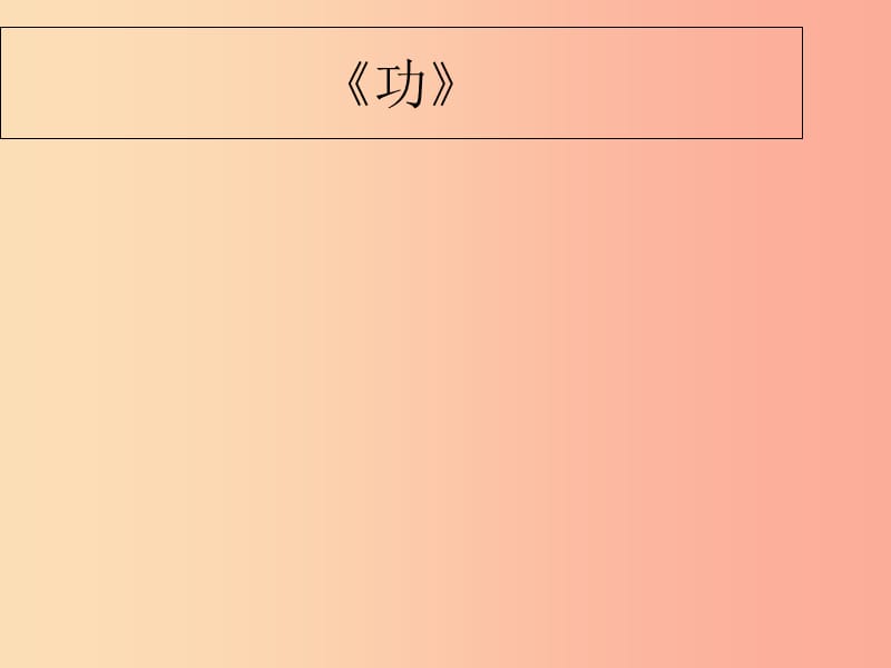 内蒙古巴彦淖尔市八年级物理下册 11.3功课件（新版）教科版.ppt_第1页