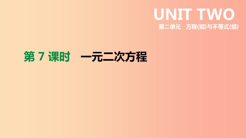 浙江省2019年中考数学 第二单元 方程（组）与不等式（组）第07课时 一元二次方程课件（新版）浙教版.ppt_第2页