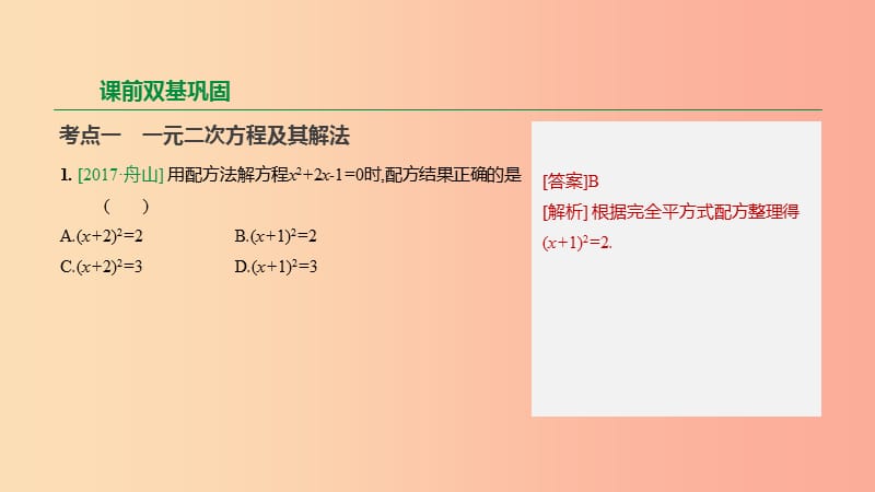 浙江省2019年中考数学 第二单元 方程（组）与不等式（组）第07课时 一元二次方程课件（新版）浙教版.ppt_第3页