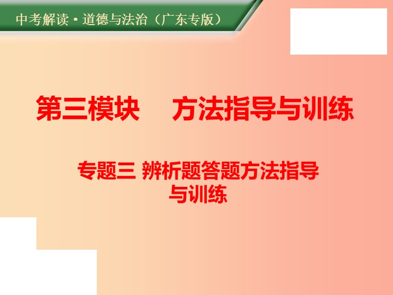 （广东专版）2019年中考道德与法治解读总复习 方法指导专题三 辨析题答题方法指导与训练课件.ppt_第1页