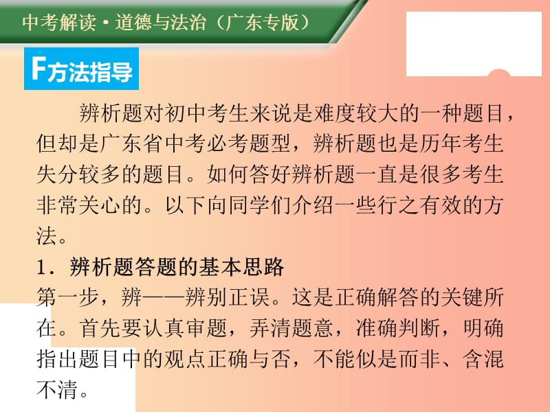 （广东专版）2019年中考道德与法治解读总复习 方法指导专题三 辨析题答题方法指导与训练课件.ppt_第2页