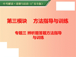 （廣東專版）2019年中考道德與法治解讀總復(fù)習(xí) 方法指導(dǎo)專題三 辨析題答題方法指導(dǎo)與訓(xùn)練課件.ppt