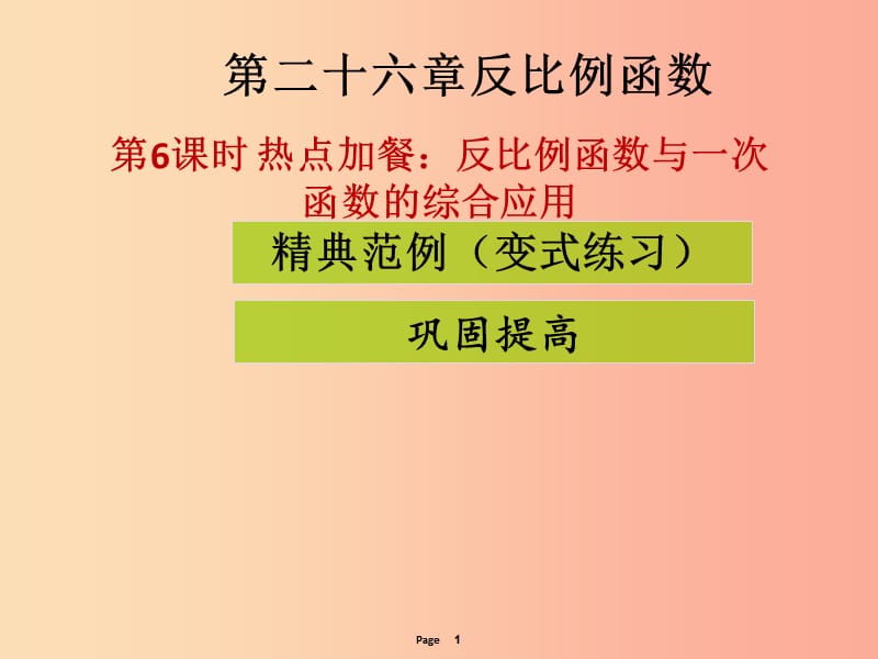 九年級數(shù)學(xué)下冊 第二十六章 反比例函數(shù) 中考熱點加餐 反比例函數(shù)與一次函數(shù)的綜合應(yīng)用（課堂導(dǎo)練） .ppt_第1頁