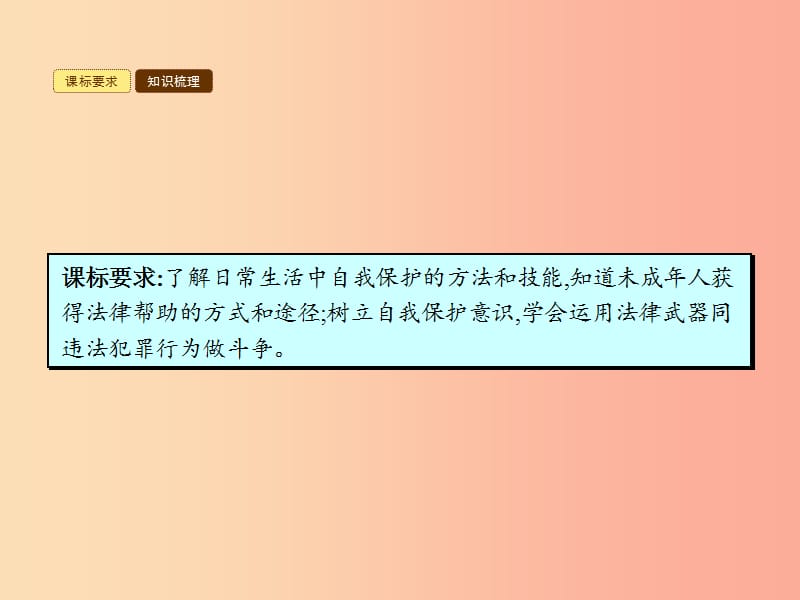 八年级政治上册 第五单元 生活在法律的保护中 第三节 学会自我保护 第1框 防患于未然课件 湘教版.ppt_第3页