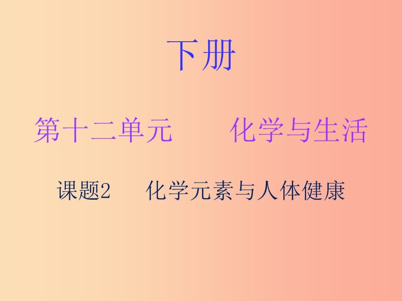 2019秋九年级化学下册 第十二单元 化学与生活 课题2 化学元素与人体健康（内文）课件 新人教版.ppt_第1页