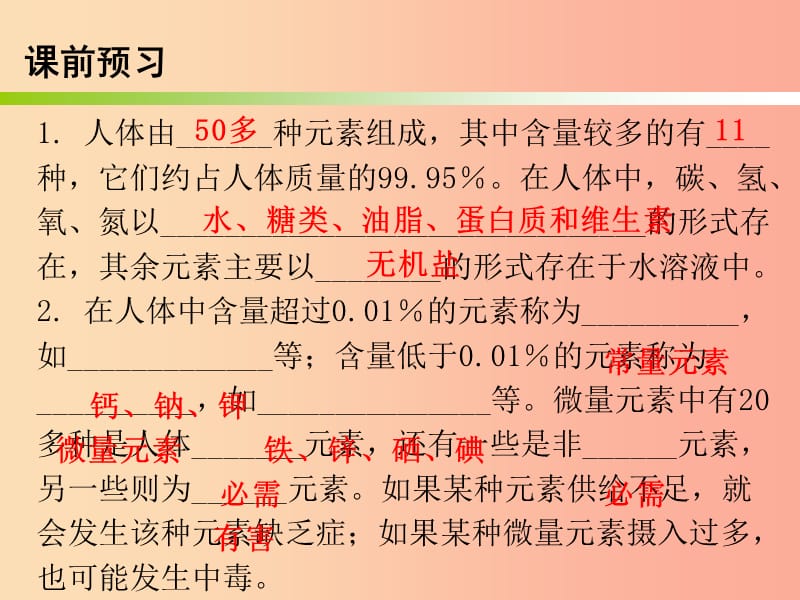 2019秋九年级化学下册 第十二单元 化学与生活 课题2 化学元素与人体健康（内文）课件 新人教版.ppt_第2页