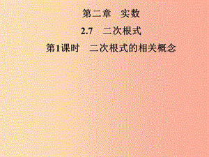 2019年秋季八年級(jí)數(shù)學(xué)上冊(cè) 第二章 實(shí)數(shù) 2.7 二次根式 第1課時(shí) 二次根式的相關(guān)概念導(dǎo)學(xué)課件 北師大版.ppt