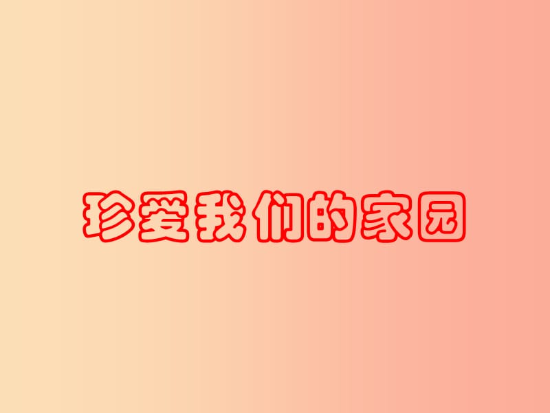 九年级美术上册 第2课《珍爱我们的家园》课件1 赣美版.ppt_第1页