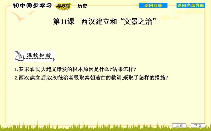 七年级历史上册《第三单元 秦汉时期统一多民族国家的建立和巩固》第11课 西汉建立和“文景之治” 新人教版.ppt_第1页